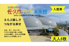 sakumo佐久市子ども未来館４【入館券】大人６枚【 体験 チケット 長野県 佐久市 】