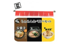 麺匠文蔵ラーメン食べ比べセット　（ご自宅用ド豚骨醤油らぁめん　安養寺ら～めん　豚そば　各1食）　豚骨【 らーめん 本格ラーメンをご自宅で 長野県 佐久市 】