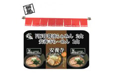 ご自宅用ド豚骨醤油らぁめん2食、安養寺ら～めん1食セット　豚骨　醤油　安養寺みそ　ラーメン　お店の味【 らーめん 本格ラーメンをご自宅で 長野県 佐久市 】