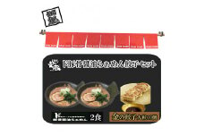 ご自宅用ド豚骨醤油らぁめん、金の餃子セット　（ご自宅用ド豚骨醤油らぁめん2食、金の餃子10個入り）【 らーめん 本格ラーメンをご自宅で 長野県 佐久市 】