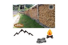 薪ストーブ用 薪 30cm 約20kg アウトドア BBQ用 キャンプ 暖炉 焚火 乾燥薪【 焚き火 焚き木 BBQ バーベキュー キャンプ アウトドア 長野県 佐久市 】
