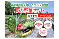 【2ヶ月定期便】くさぶえ農園『夏の野菜6～8品目セット』（2025年8～9月出荷／北海道・沖縄・離島は配送不可）高原 無農薬 産地直送 新鮮 旬彩 簡単レシピ 先行予約【 産直 高原野菜 季節の野菜 旬の野菜 有機野菜 有機栽培 農薬 化学肥料 不使用 佐久市 】