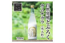 「自然発酵　どぶろく」　循環型醸造　カムナガラ（火入れ）　地酒　自然発酵＜出荷開始：2024年3月20日～2024年10月31日まで＞【 地酒 お酒 長野県 佐久市 】
