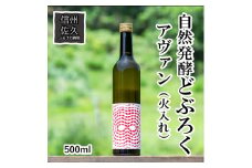 「自然発酵　どぶろく」　循環型醸造　アヴァン（火入れ）　地酒　自然発酵＜出荷開始：2024年3月20日～2024年10月31日まで＞【 地酒 お酒 長野県 佐久市 】