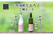 「自然発酵　どぶろく」　循環型醸造　2種セット　アヴァン（生・火入れ）　地酒　飲み比べ＜出荷開始：2024年3月20日～2024年10月31日まで＞【 地酒 お酒 長野県 佐久市 】