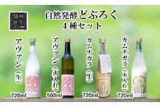 「自然発酵　どぶろく」　循環型醸造　4種セット　カムナガラ・アヴァン　（生・火入れ）　地酒　飲み比べ＜出荷開始：2024年3月20日～2024年10月31日まで＞【 地酒 お酒 長野県 佐久市 】