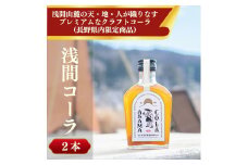 プレミアム クラフトコーラ 浅間コーラ 200ml ×2本 【 クラフトコーラ コーラ コーラシロップ  飲料類 炭酸水 瓶 ギフト プレゼント お取り寄せ 長野県 佐久市 】