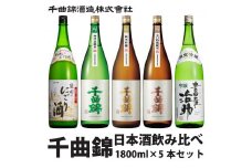 信州佐久 日本酒 千曲錦 飲み比べ セット 1800ml × 5本 セット 【 酒 日本酒 純米 純米吟醸 吟醸 信州の名水 地酒 千曲錦 長野県 佐久市 】