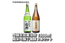 信州佐久 日本酒 JJ-60 吟醸吉田屋治助 純米吟醸 千曲錦 飲み比べ 1800ml × 2本 セット【 酒 日本酒 純米 純米吟醸 吟醸 信州の名水 地酒 長野県 佐久市 】