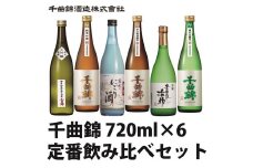 信州佐久 日本酒 千曲錦 定番 飲み比べ 720ml × 6本 セット 【 酒 日本酒 純米 純米酒 純米吟醸 吟醸 辛口 信州の名水 地酒 長野県 佐久市 】