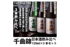 信州佐久 日本酒 千曲錦 飲み比べ セット 720ml × 3本 セット 【 酒 日本酒 純米 純米酒 純米吟醸 吟醸 辛口 信州の名水 地酒 長野県 佐久市 】