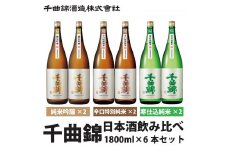 信州佐久 日本酒 千曲錦 純米酒飲み比べ 1800ml × 6本セット (3銘柄 × 各2本)【 日本酒 酒 さけ 純米大吟醸 純米吟醸 千曲錦 ちくまにしき にごり酒 吉田屋治助 山田錦 やまだにしき 冷酒 常温 ぬる燗 日本酒飲み比べ 飲み比べ セット 辛口 旨口 甘口 長野県 佐久市 】