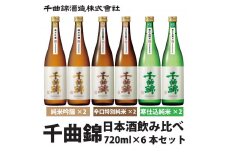 信州佐久 日本酒 千曲錦 純米酒 飲み比べ 720ml × 6本 セット （3銘柄×各2本）【 酒 日本酒 純米 純米酒 純米吟醸 吟醸 辛口 信州の名水 地酒 長野県 佐久市 】