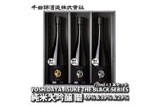 日本酒 YOSHIDAYA JISUKE THE BLACK SERIES 720ml × 3本 セット 【 日本酒 酒 さけ 純米大吟醸 冷酒 常温 ぬる燗 飲み比べ セット 辛口 長野県 佐久市 千曲錦酒造 】