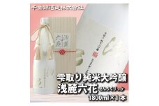 信州佐久 日本酒 雫取り 純米大吟醸 浅麓六花 1800ml【 純米大吟醸 浅麓六花 せんろくりっか 日本酒 酒 さけ 長野県 佐久市 】