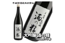 信州佐久 日本酒 大吟醸 酒の精 1800ml 【 山田錦 大吟醸 日本酒 酒 さけ 長野県 佐久市 】