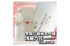信州佐久 日本酒 雫取り 純米大吟醸 浅麓六花720ml【 純米大吟醸 浅麓六花 せんろくりっか 日本酒 酒 さけ 長野県 佐久市 】