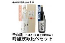 信州佐久 日本酒 千曲錦 純米大吟醸 ＆ 大吟醸 飲み比べ 1.8L × 2本セット【 雫取り 純米大吟醸 浅麓六花 せんろくりっか 日本酒 大吟醸酒 酒の精 酒 さけ 長野県 佐久市 】