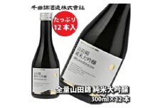 信州佐久 日本酒 千曲錦 全量山田錦純米大吟醸 300ml×12本セット【 千曲錦 大吟醸 日本酒 酒 さけ 長野県 佐久市 】