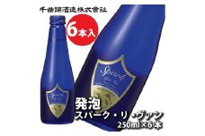  信州佐久 日本酒 千曲錦 発泡スパーク・リ・ヴァン250ml×6本セット 【 スパークリング 日本酒 酒 さけ 長野県 佐久市 】
