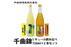 信州佐久　リキュール　千曲錦　果実感溢れるリキュール飲み比べ720ml×2本セット【 日本酒 酒 さけ 長野県 佐久市 】