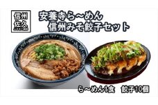 安養寺ら～めん（１食）・信州みそ餃子（10個セット）　ラーメン　餃子　長野県　佐久市　信州　味噌　みそ　冷凍　おかず　肉【 信州を代表するご当地グルメ 安養寺ら～めん 長野県 佐久市 】