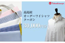 【高島屋選定品】高島屋オーダーワイシャツクーポン （30,000円分）【 クーポン 長野県 佐久市 】