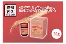 高麗人参エキス 30g 【 高麗人参 高麗人参エキス 紅参人参 濃縮茶 濃縮液 長野県 佐久市 】