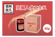 高麗人参エキス 60g 【 高麗人参 高麗人参エキス 紅参人参 濃縮茶 濃縮液 長野県 佐久市 】