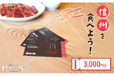 「信州を食べよう」焼肉の家マルコポーロ食事券 3,000円【 焼肉 食事券 長野県 佐久市 】