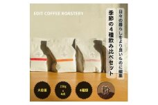 【粉】エディットコーヒーロースタリーの季節のシングルオリジン 250g × 4種 飲み比べ COFFEE 珈琲 焙煎 【 EDIT COFFEE ROASTERY コーヒー 焙煎珈琲 粉末 ギフト プレゼントにも 長野県 佐久市 おうちカフェ 】