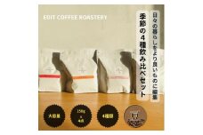 【豆】エディットコーヒーロースタリーの季節のシングルオリジン 250g×4種 飲み比べ COFFEE 珈琲 焙煎 【 EDIT COFFEE ROASTERY コーヒー 焙煎珈琲 珈琲豆 ギフト プレゼントにも 長野県 佐久市 おうちカフェ 】