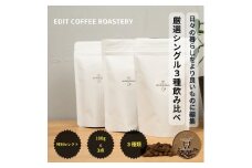 【豆】季節のシングルオリジンコーヒー100g×3種 飲み比べ COFFEE 珈琲 焙煎 【 EDIT COFFEE ROASTERY コーヒー 焙煎珈琲 珈琲豆 ギフト プレゼントにも 長野県 佐久市 おうちカフェ 】