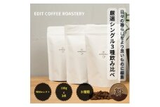 【粉】季節のシングルオリジンコーヒー100g×3種 飲み比べ COFFEE 珈琲 焙煎 【  EDIT COFFEE ROASTERY コーヒー 焙煎珈琲 粉末 ギフト プレゼントにも 長野県 佐久市 おうちカフェ 】