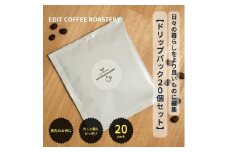 エディットコーヒーロースタリーのドリップバック20個セット COFFEE 珈琲 焙煎【 EDIT COFFEE ROASTERY コーヒー 焙煎珈琲 ドリップ パック ギフト プレゼントにも 長野県 佐久市 おうちカフェ 】