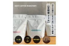 【定期便 3ヶ月】【粉】 一押しコーヒー 100g×3種類×3ヶ月連続 飲み比べ COFFEE 珈琲 焙煎 【 EDIT COFFEE ROASTERY コーヒー 焙煎珈琲 粉末 ギフト プレゼントにも 長野県 佐久市 おうちカフェ 】