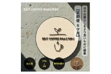 【定期便6ヶ月】【豆】 一押しコーヒー 100g×3種類×6ヶ月連続 飲み比べ COFFEE 珈琲 焙煎【 EDIT COFFEE ROASTERY コーヒー 焙煎珈琲 粉末 ギフト プレゼントにも 長野県 佐久市 おうちカフェ 】