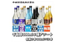 信州佐久 千曲錦 300ml × 6種 (清酒5種＋梅酒1種)× 各2本 合計 12本 飲み比べ アソート 【 日本酒 酒 さけ 純米大吟醸 純米吟醸 千曲錦 ちくまにしき にごり酒 吉田屋治助 山田錦 やまだにしき 冷酒 常温 ぬる燗 日本酒飲み比べ 飲み比べ セット 辛口 長野県 佐久市 】
