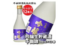 信州佐久　日本酒 吟醸生貯蔵酒　千曲錦　300ml×12本セット【 酒 さけ 長野県 佐久市 】