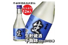 信州佐久　日本酒 生貯蔵酒　千曲錦　300ml×12本セット【 酒 さけ 長野県 佐久市 】