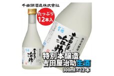 信州佐久　日本酒 千曲錦　特別本醸造吉田屋治助生酒　300ml×12本セット【 酒 さけ 長野県 佐久市 】