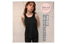 温度調節素材見せるインナー／ 暑いときは涼しく、寒いときは温めてくれる／Uネック／スクエアネック2WAYレーヨンタンクトップ （ブラック・Fサイズ）　 【 インナー 下着 長野県 佐久市 】