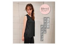温度調節素材見せるインナー／ 暑いときは涼しく、寒いときは温めてくれる／Uネック／ラウンドヘムレーヨンタンクトップ 　（ブラック・Fサイズ( ハーフ丈 ) 【 インナー 下着 長野県 佐久市 】