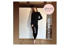 温度調節素材見せるインナー／ 暑いときは涼しく、寒いときは温めてくれる／レーヨンレギンス （ブラック・Fサイズ） 【 インナー 下着 長野県 佐久市 】