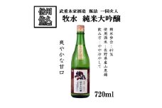 武重本家酒造の『牧水 純米大吟醸 山恵錦一回火入』720ml（沖縄・離島は配送不可）長野県 信州 日本酒 地酒 GI長野認定 晩酌 ギフト 記念日 【 長野県 佐久市 】