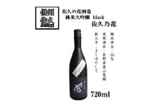 佐久の花酒造の『純米大吟醸　black』720ml（沖縄・離島は配送不可）地域長野県 信州 日本酒 地酒 晩酌 ギフト 記念日 山恵錦 【 長野県 佐久市 】