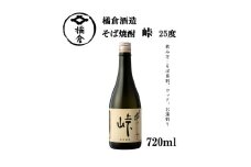 橘倉酒造の『そば焼酎 峠25°』720ml（沖縄・離島は配送不可）長野県 信州 地酒 晩酌 ギフト 記念日 【 蕎麦焼酎 そば茶割り 長野県 佐久市 】