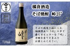 橘倉酒造の『そば焼酎 峠25°』720ml（沖縄・離島は配送不可）長野県 信州 地酒 晩酌 ギフト 記念日 【 蕎麦焼酎 そば茶割り 長野県 佐久市 】