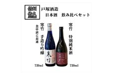 戸塚酒造 日本酒2種飲み比べ『 寒竹 (手作り吟醸 ＆ 特別純米酒)』720ml×各1本（沖縄・離島は配送不可）長野県 信州 地酒 晩酌【 日本酒 酒 さけ 詰合せ 長野県 佐久市】