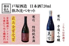 戸塚酒造 日本酒2種飲み比べ『 寒竹 (手作り吟醸 ＆ 特別純米酒)』720ml×各1本（沖縄・離島は配送不可）長野県 信州 地酒 晩酌【 日本酒 酒 さけ 詰合せ 長野県 佐久市】